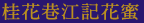 桂花釀江記花蜜系列產品